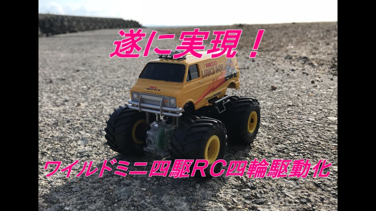 ワイルドミニ四駆をＲＣ化してみました。vol.4