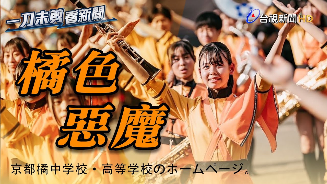 「橘色惡魔」襲捲高雄！大展青春活力嗨翻全場【一刀未剪看新聞】