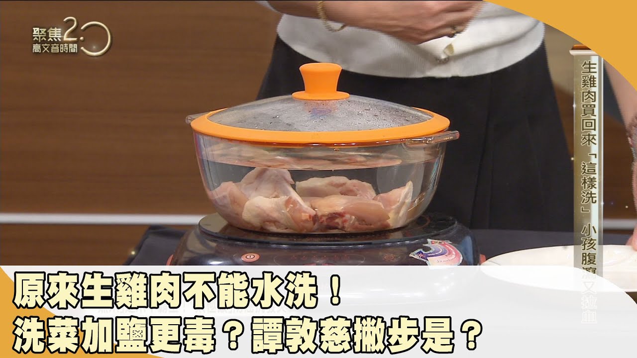 原來生雞肉不能水洗！洗菜加鹽、小蘇打更毒？譚敦慈傳授正確清洗法！【聚焦2.0】第480集