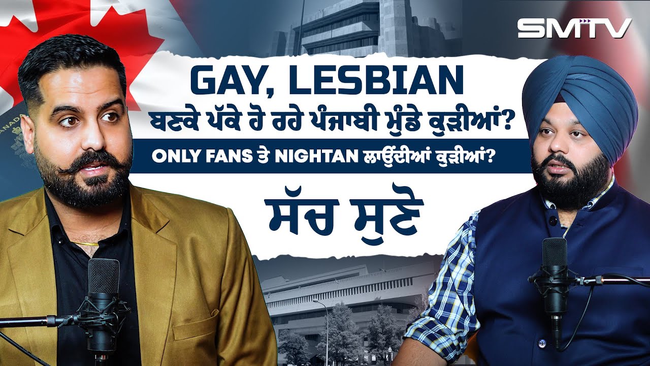 Gay, Lesbian ਬਣਕੇ ਪੱਕੇ ਹੋ ਰਹੇ ਪੰਜਾਬੀ ਮੁੰਡੇ ਕੁੜੀਆਂ? Only Fans ਤੇ Nightan ਲਾਉਂਦੀਆਂ ਕੁੜੀਆਂ? ਸੱਚ ਸੁਣੋ