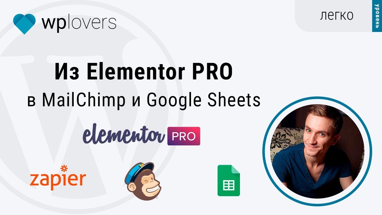 Из формы Elementor PRO в Google Таблицы и Mailchimp