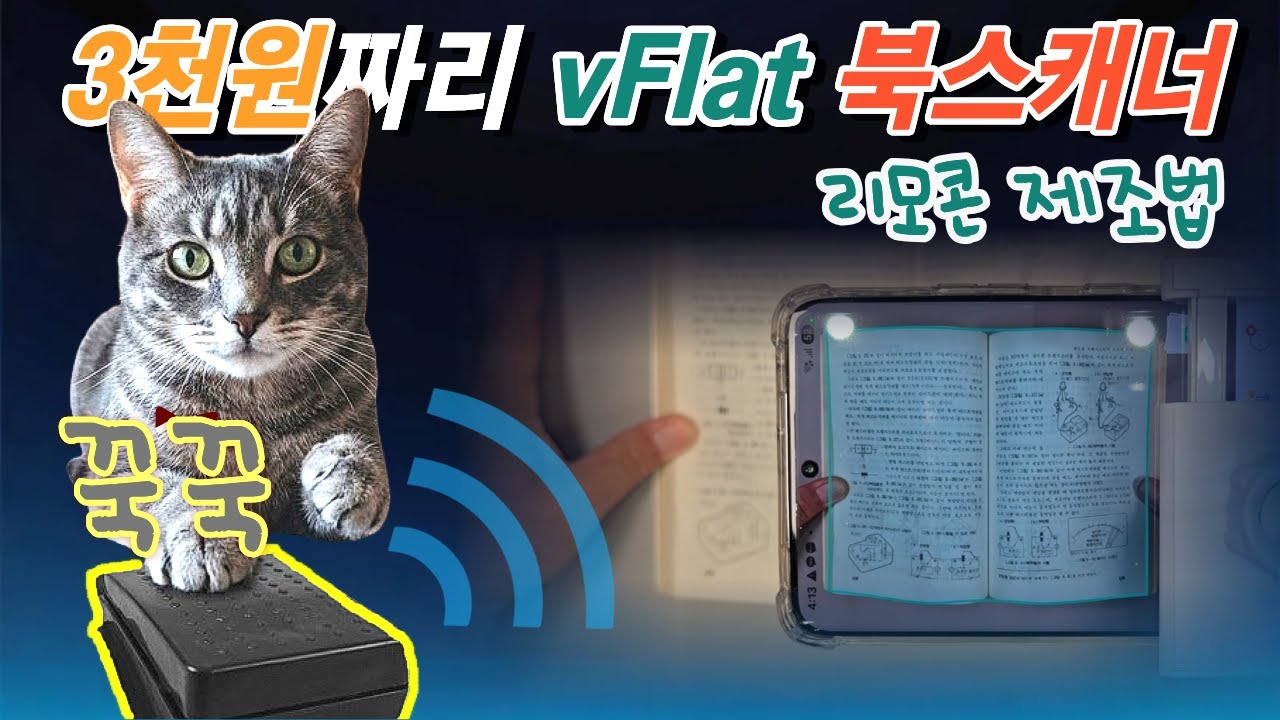 최고의 북스캐너앱 vFlat의 페달 리모콘 제조법입니다.