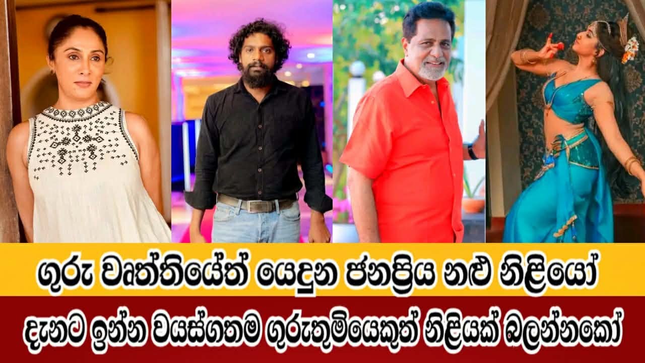 රගපෑමයි, ඉගැන්වීමයි දෙකම කරපු ජනප්‍රිය එයාලා / Sri Lankan teachers and artist.