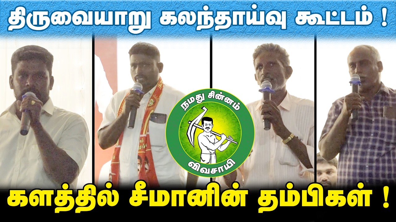 திருவையாறு கலந்தாய்வு கூட்டம் ! காலத்தில் சீமானின் தம்பிகள் ! @Enadhu_aasan