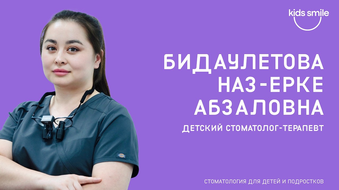 Бидаулетова Наз- Ерке Абзаловна детский врач стоматолог терапевт