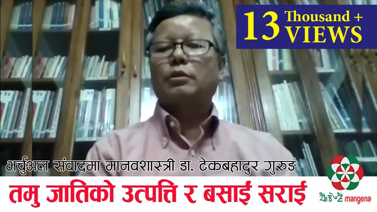 तमु जातिको उत्पति र प्राचिन बसाइ सराइ ll Dr. Tek Bahadur Gurung
