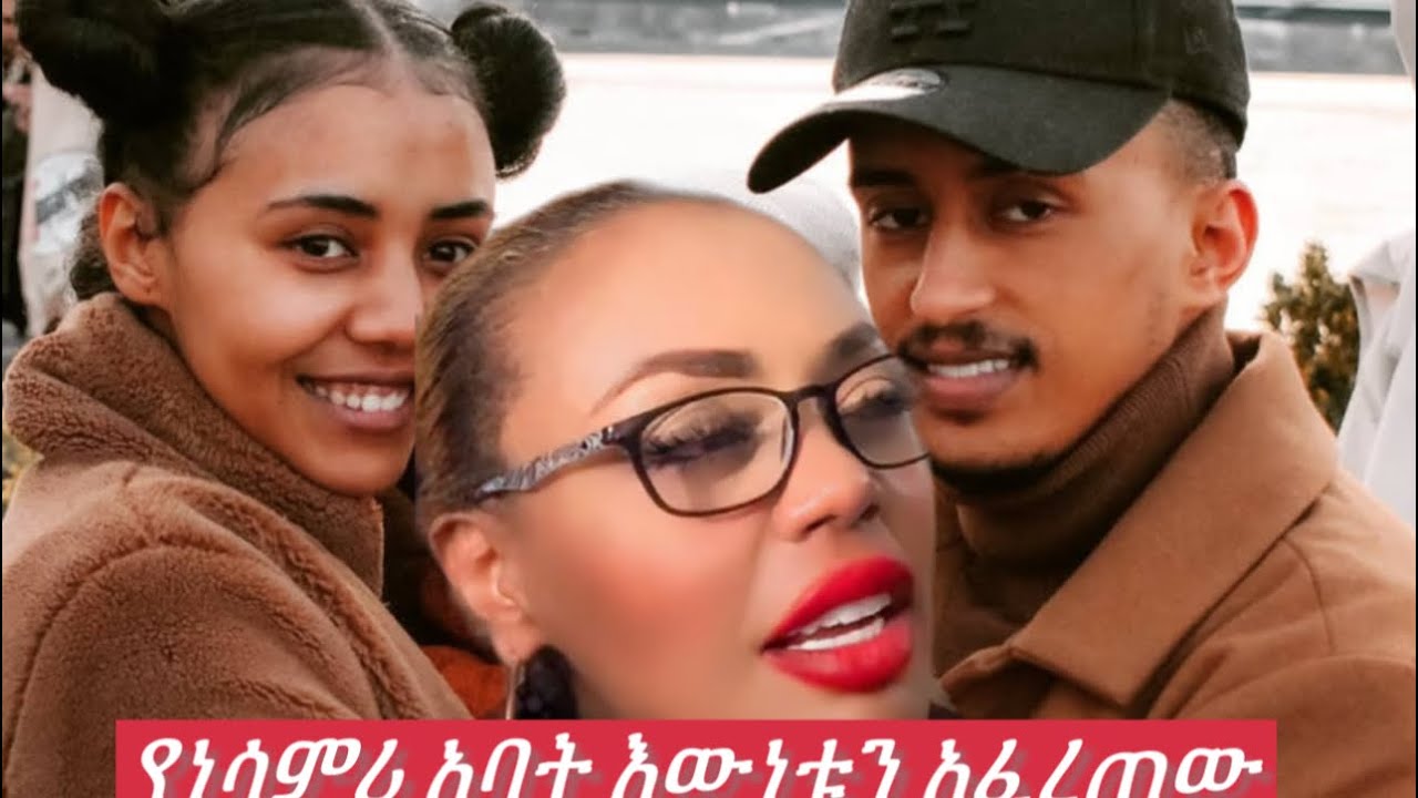 የቀድሞ የጂጂ ኪያ ባለቤት የአእነ ሳምሪ አባት እውነቱን አፈረጠው😱😱😱😱