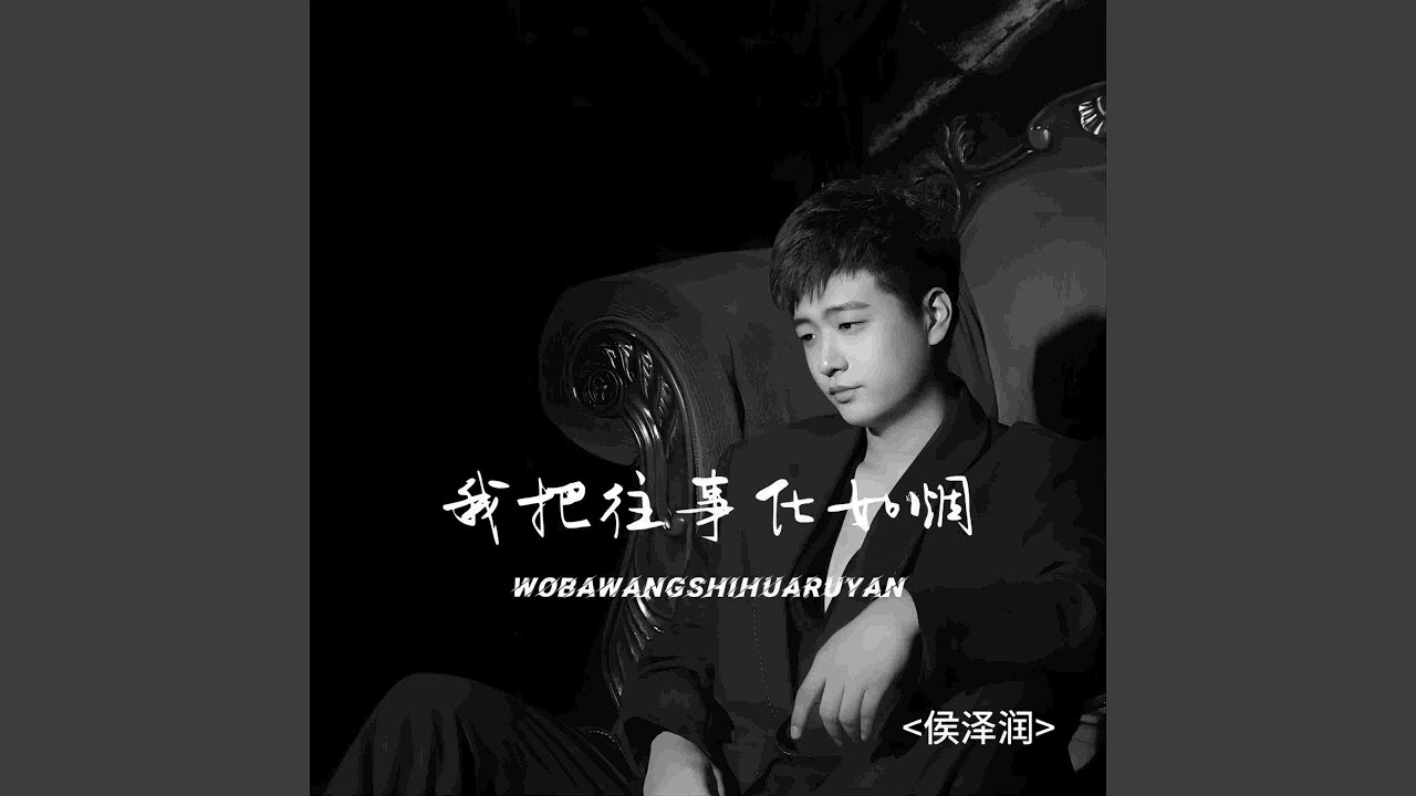 我把往事化如烟 (1.1X版)