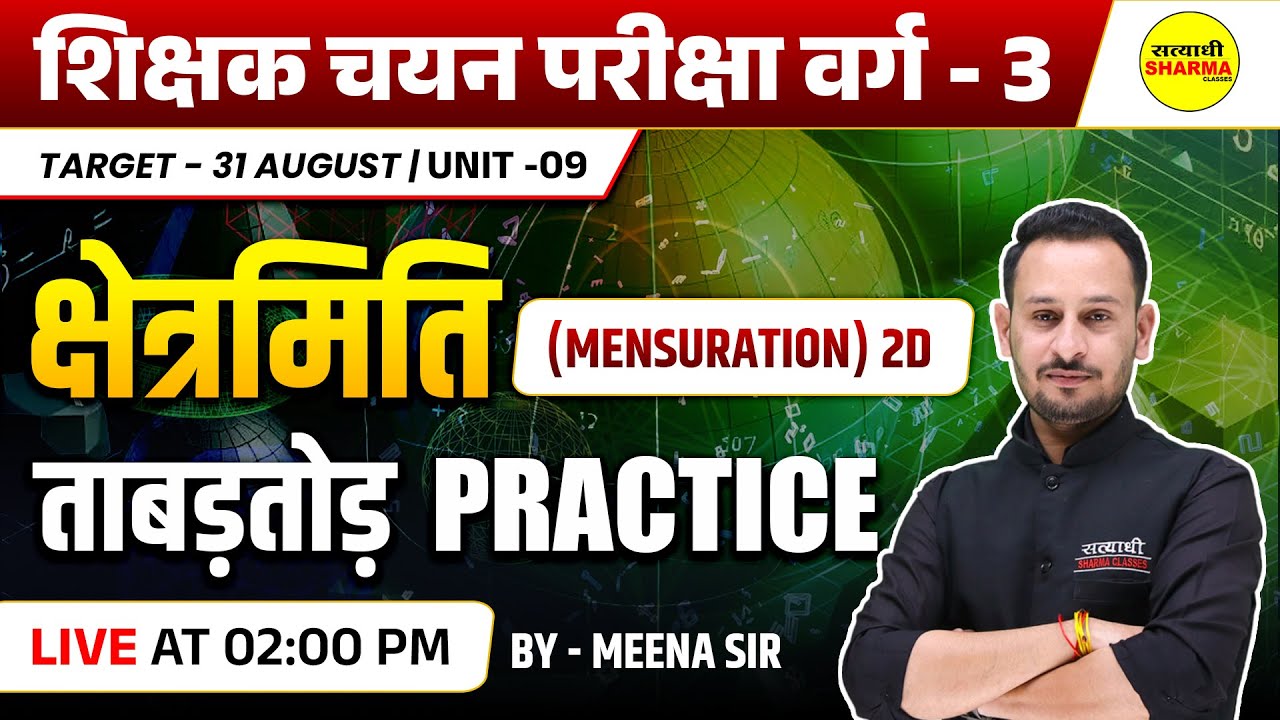 क्षेत्रमिति ( MENSURATION ) 2D  SHIKSHAK CHAYAN PARIKSHA VARG - 3 2025 NOTIFICATION | MPTET VARG-3