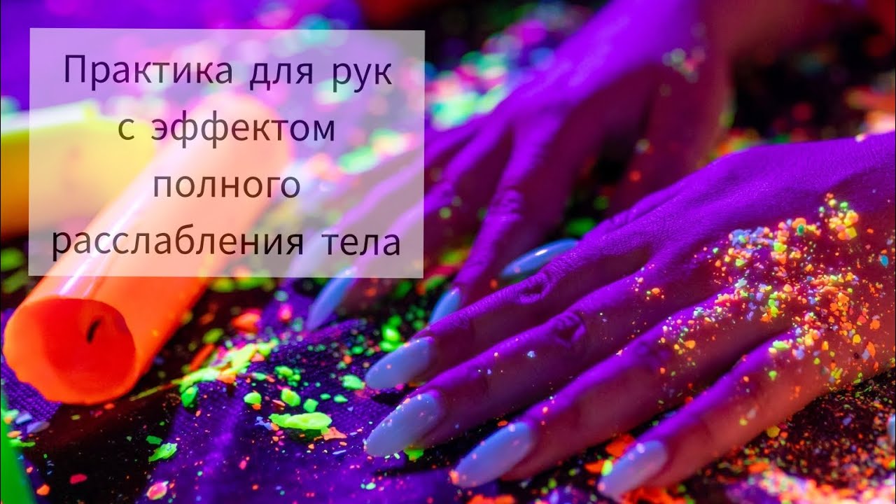 Расслабляем всё тело, воздействуя только на ладони свечами ваксплей (waxplay)