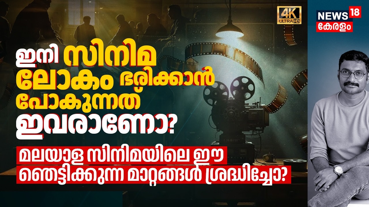 ഇനി Film World ഭരിക്കാൻ പോകുന്നത് ഇവരോ? Malayala Filmലെ ഞെട്ടിക്കുന്ന മാറ്റങ്ങൾ ശ്രദ്ധിച്ചോ? 4K|N18V