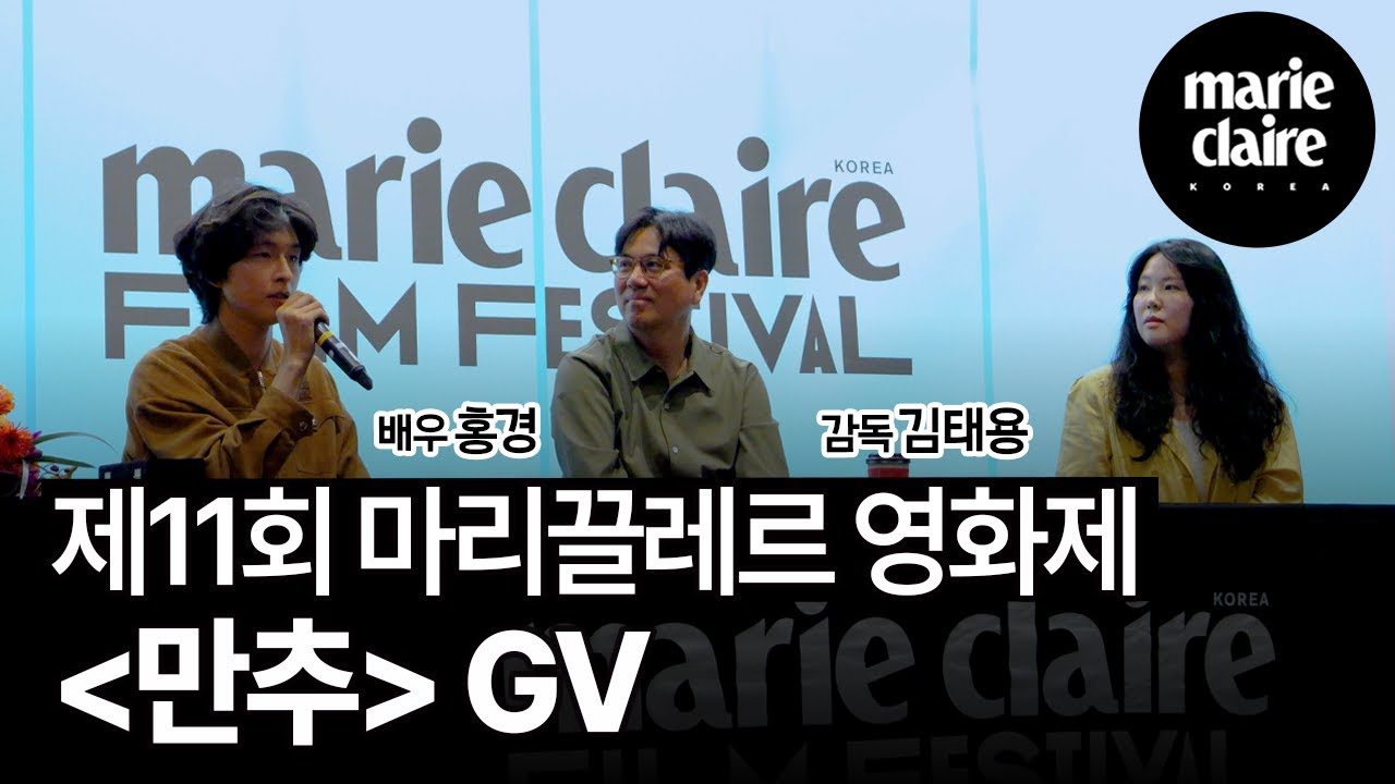제11회 마리끌레르 영화제 '만추' GV 풀 버전🎬