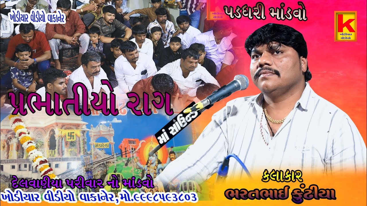 Delvaniya parivar no mandvo padthri-bhrat bhai kundhiya-khodiyar video wakaner