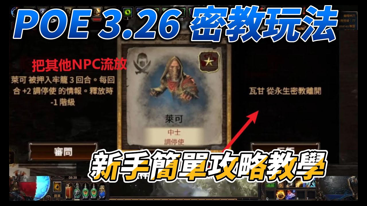POE 3.26 密教玩法策略 新手簡單攻略教學