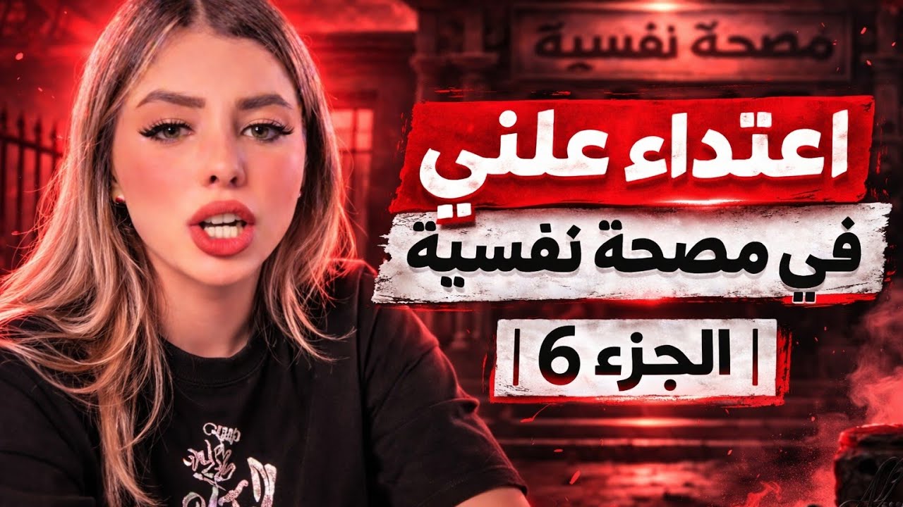 مستشفى ابو العزائم الجزء (6) - كارثة الطب النفسي في مصر -تسريب خطير لدكاترة في مصحة مصرية