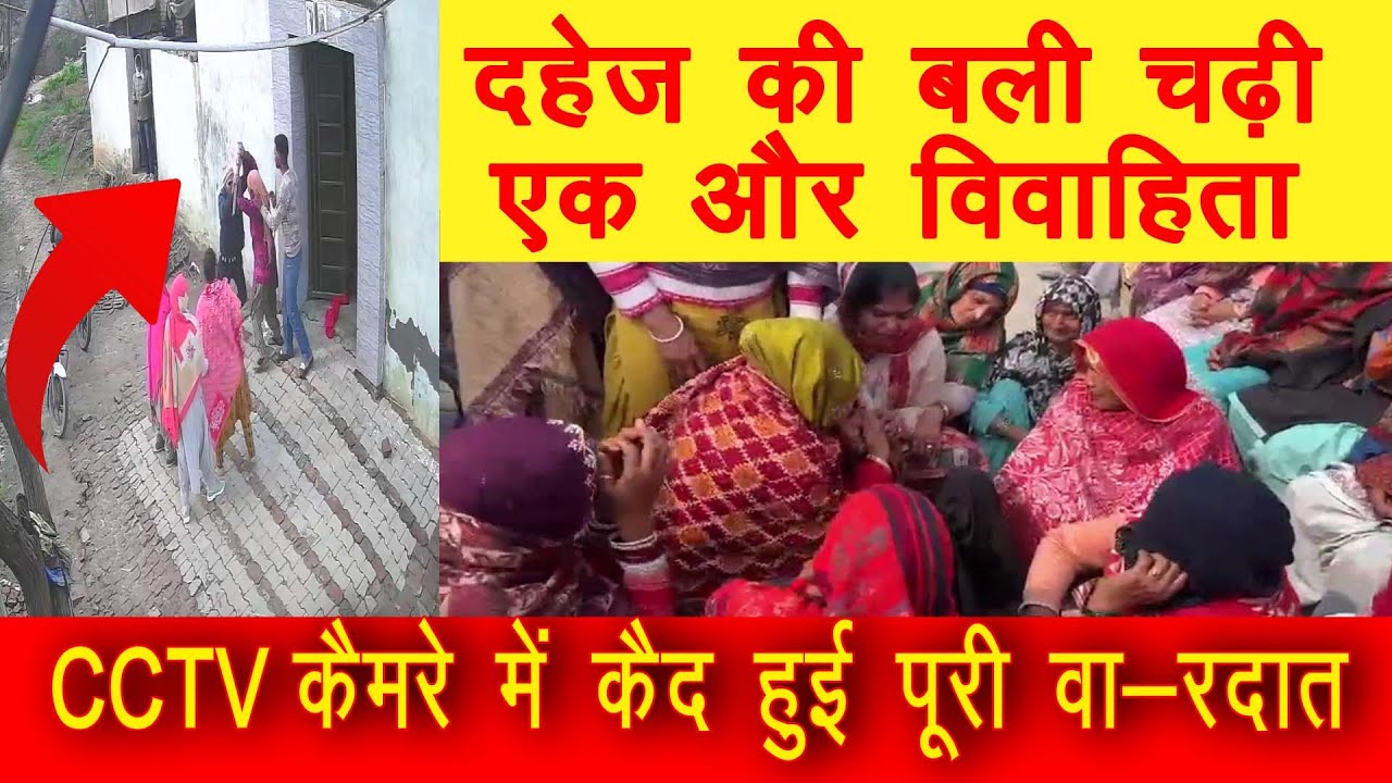 शादी के 10 साल बाद दहेज के लिए 31 वर्षीय विवाहिता की पीट-पीट कर ह-त्या...