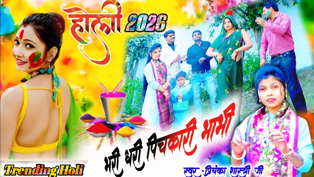 आ गई देवर भाभी की रसीली होली// मेरी भरी धरी पिचकारी भाभी।। #trending #holi_2026 ✓ #Priyanka_shastri 