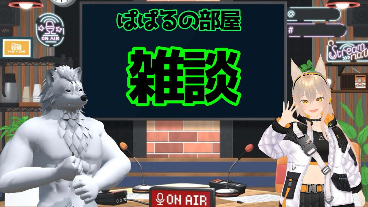 めっちゃ気まぐれでゲリラ的にやる雑談😎