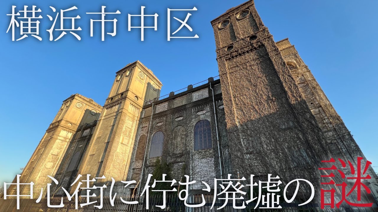 【廃墟】横浜市中区に佇む謎の廃墟を調査