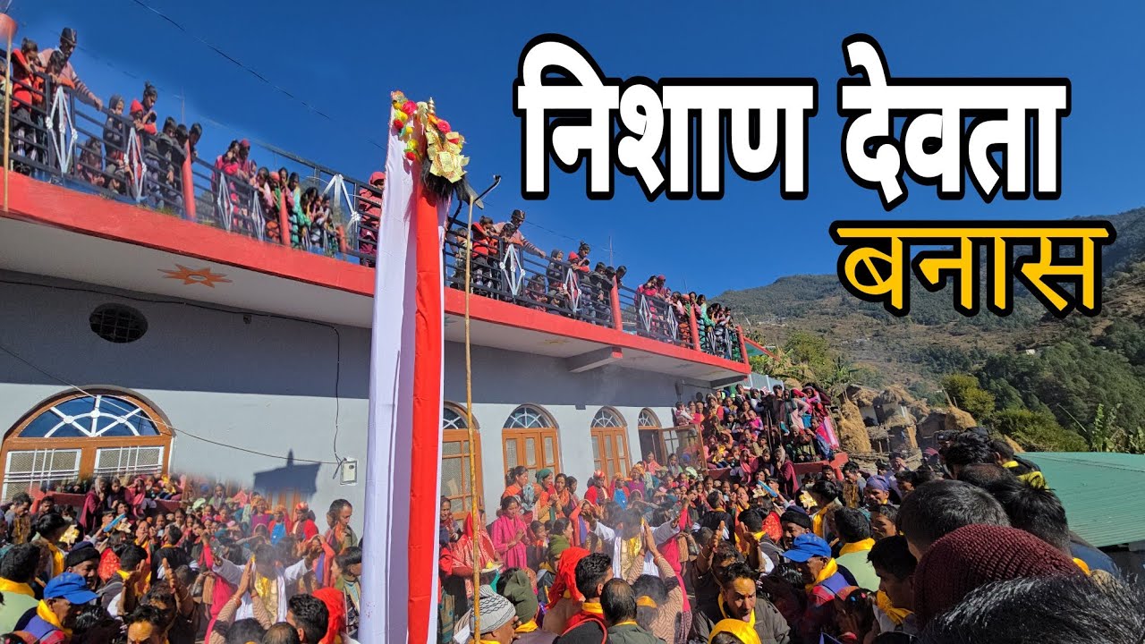 रहमदिल के देवता निशाण  ( घण्डियाल ) रूप में निकले भक्तों को आशीर्वाद देने ||