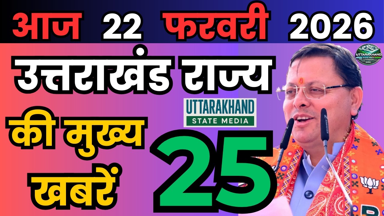 17 February 2026 UK News Uttarakhand Ki Taja Khabar Mukhya Samachar Uttarakhand samachar UK News
