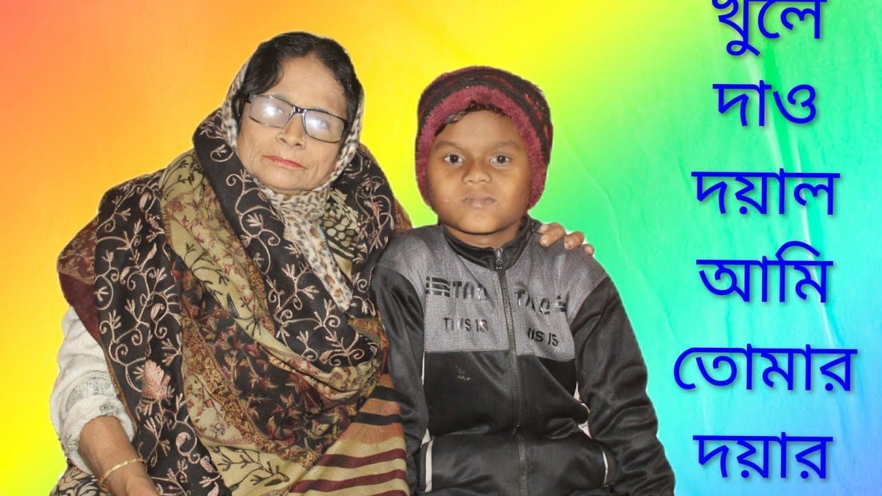 দার খুলে দাও দয়াল।চম্পা রানির কন্ঠে অসাধারন একটি গান। নতুন নতুন ভিডিও পেতে চ্যানেলটি সাবস্ক্রাইব করে