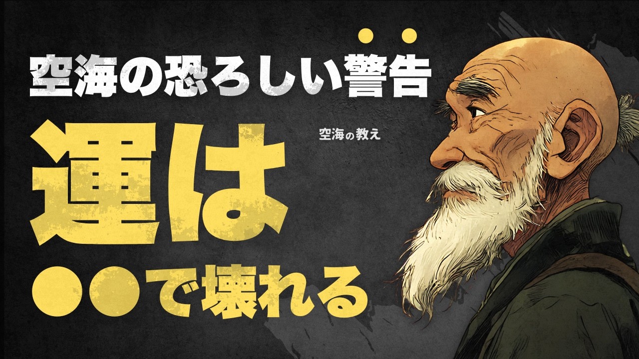 【驚愕】運を壊す“無意識のクセ”とは | 空海が教える「運を整える人の習慣」