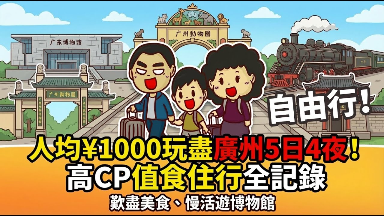 (廣州自由行)人均¥1000玩盡廣州5日4夜自由行！高CP值食住行全記錄，歎盡美食、慢活遊博物館(粵語中文字幕)