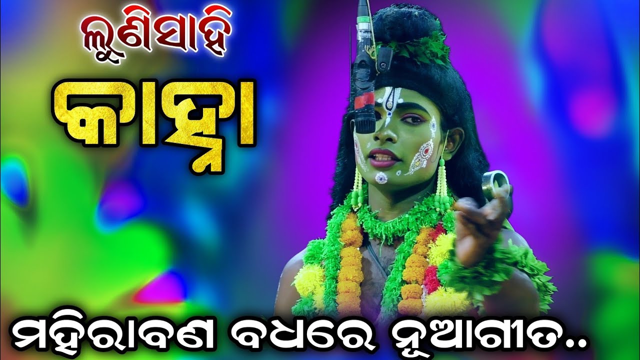 ଶୁଭାରମ୍ଭରେ ନୂଆଗୀତ ଗାୟି ଚର୍ଚ୍ଚାରେ କାହ୍ନା | Odia Ramanataka | Ramalila | mahirabana Badha | Lunisahi..