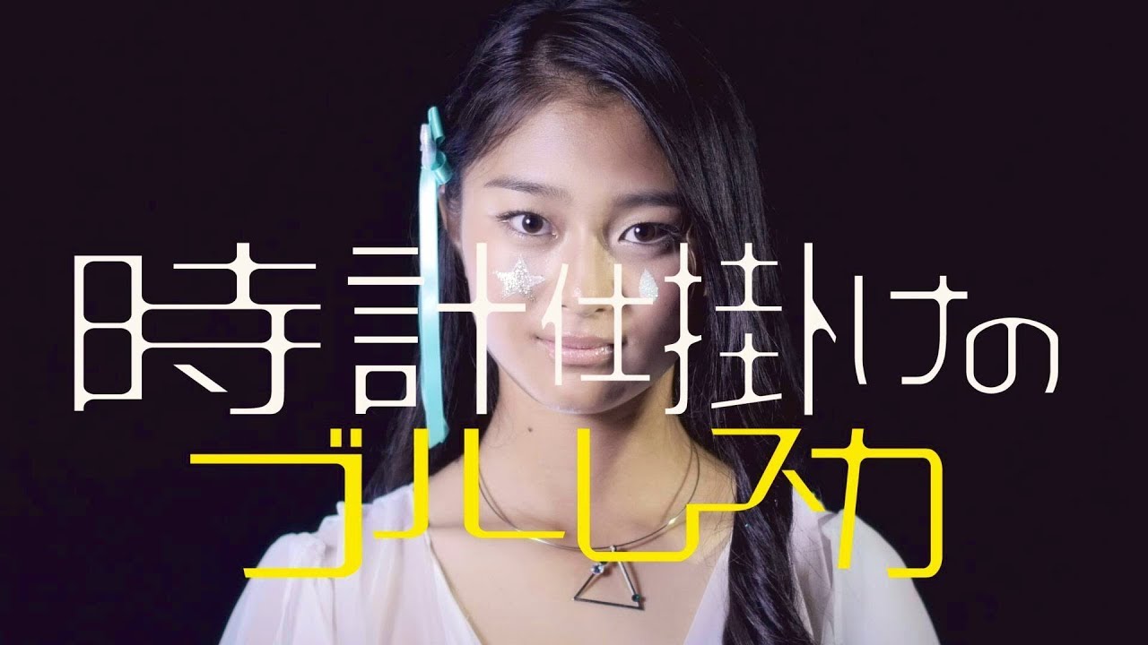 時計仕掛けのブルレスカ / YENA☆(music video)