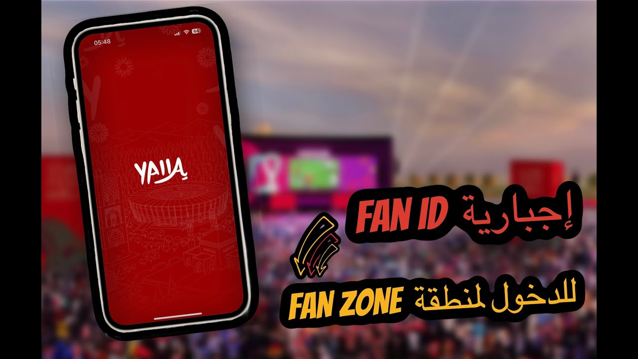 لن تدخل Fan ZONE بدون Fan ID ! طريقة التسجيل خطوة بخطوة! #كأس_امم_افريقيا_المغرب_2025