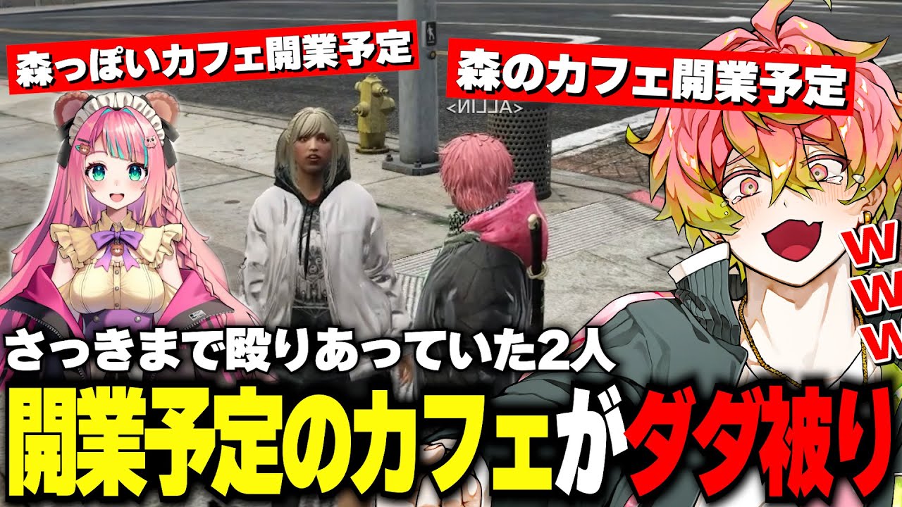 【#ストグラ】開業予定のカフェの構想がほぼすべて被り笑う事しかできなくなる二人【切り抜き】【#ALLIN】【天草 蒼/くまぽこ/マンジョリーナ ジェリー】