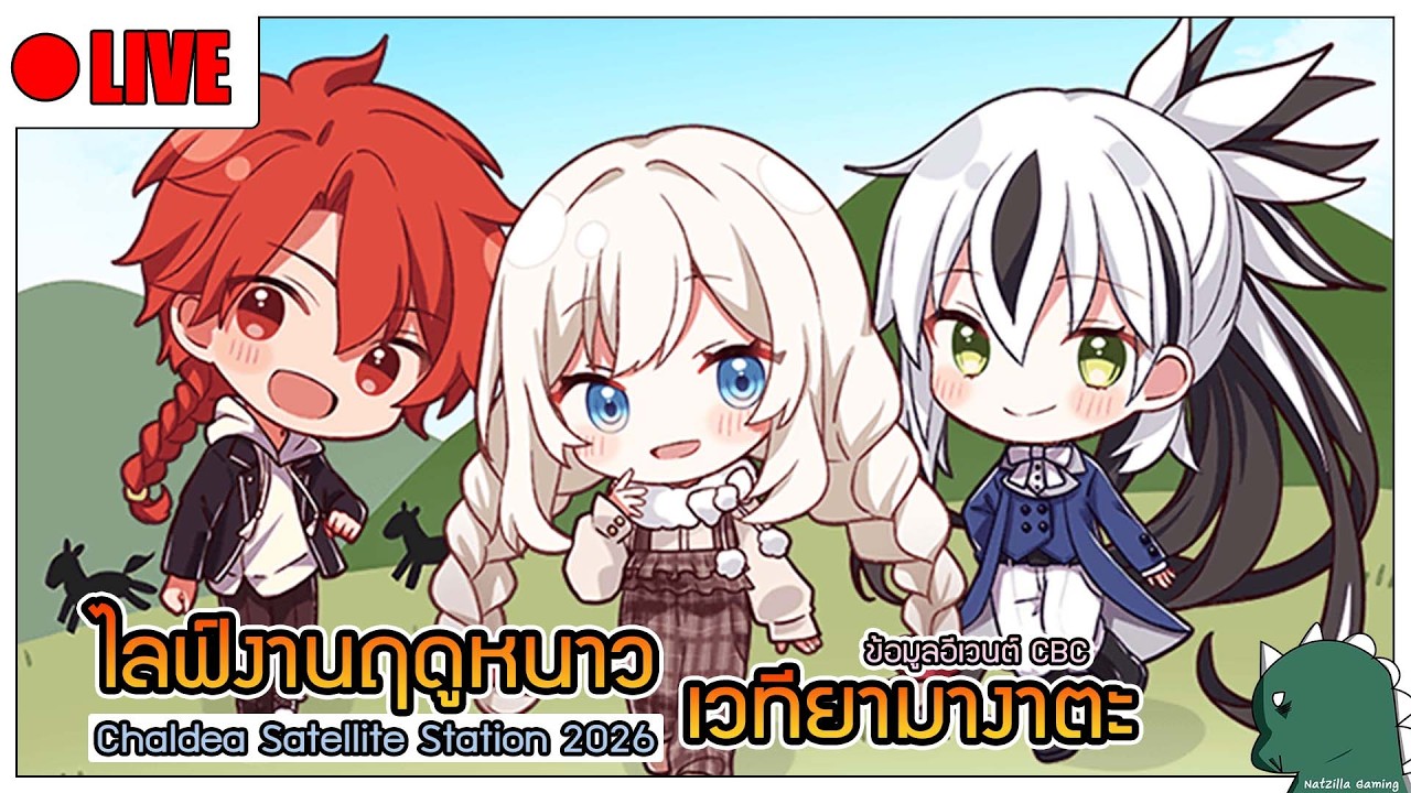 [LIVE] [FGO] งานฤดูหนาวลุ้นข้อมูลอีเวนต์ CBC ปี 2026