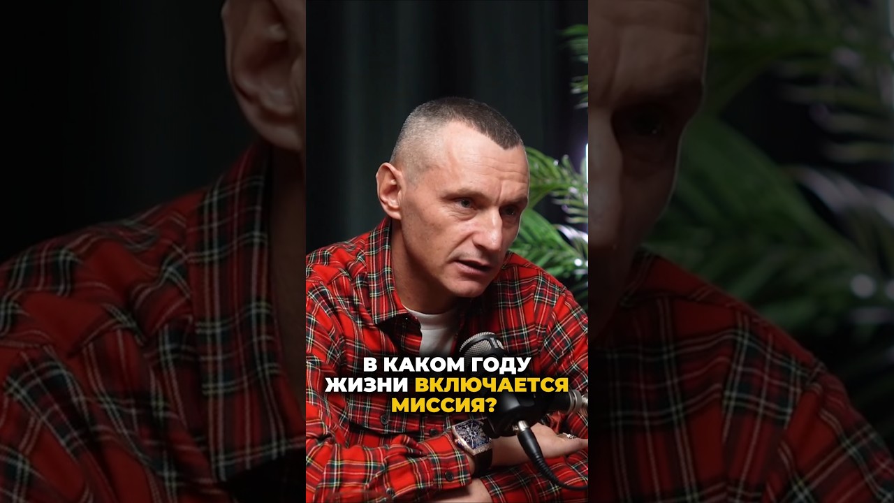 В каком году жизни включается миссия | Психология цифр