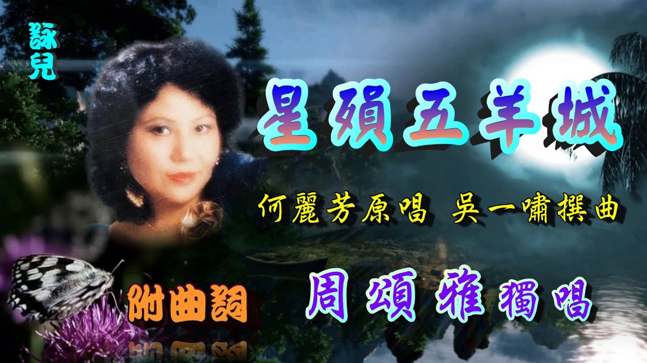 星殞五羊城_周頌雅獨唱_附曲詞