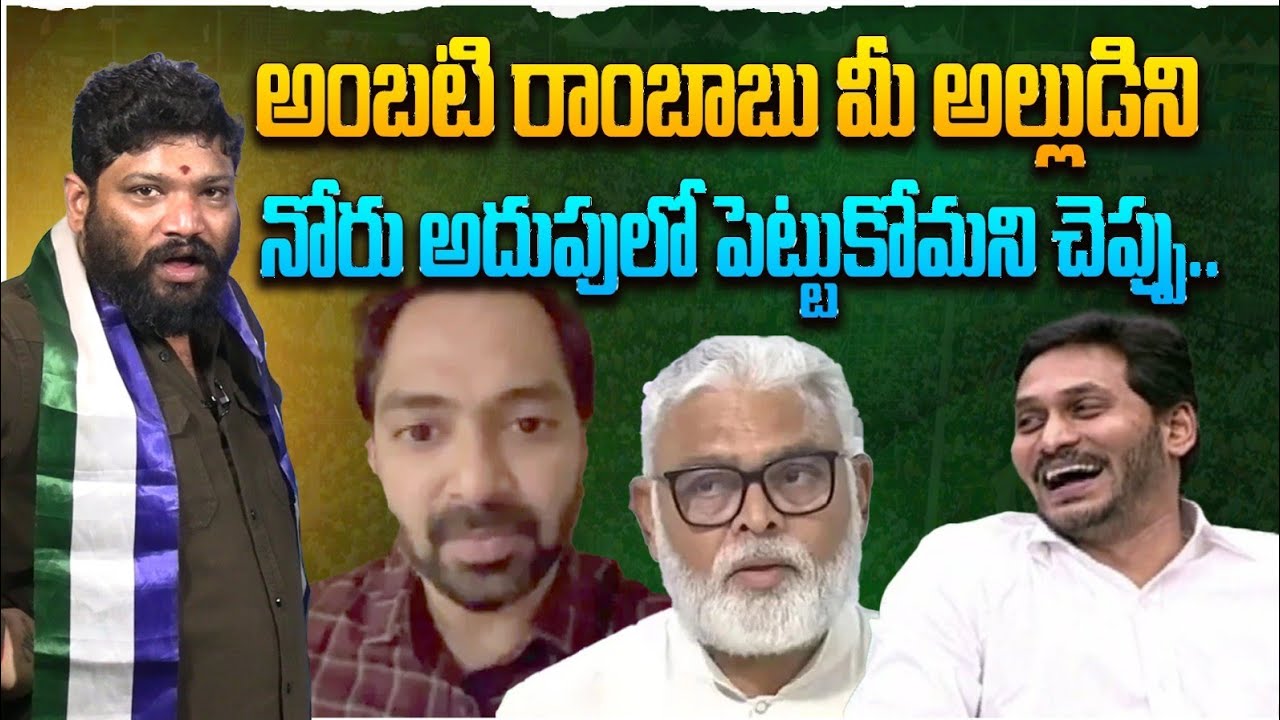 అంబటి రాంబాబు మీ అల్లుడిని నోరు అదుపులో పెట్టుకోమని చెప్పు.. SEEMARAJA YSJAGAN