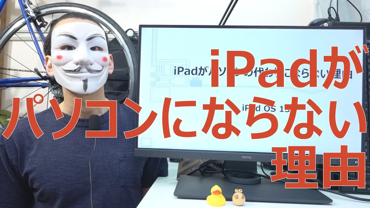 【iPad OS 13】iPadがパソコンの代わりにならない理由