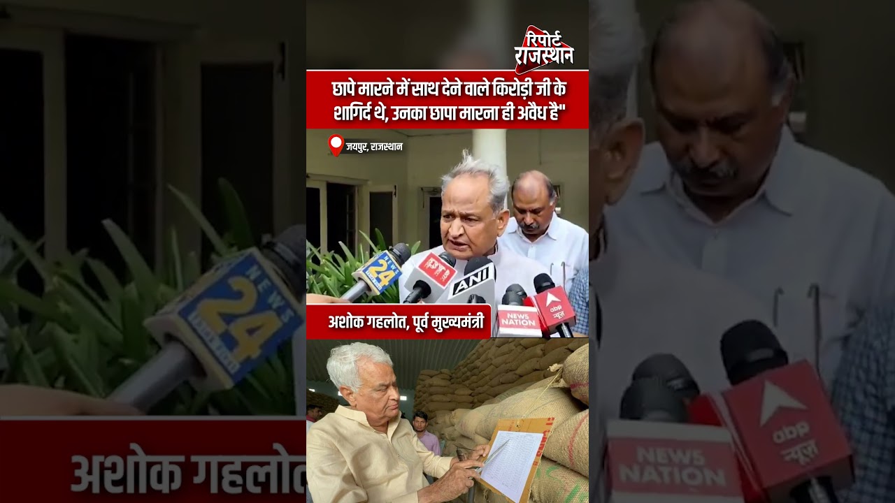 जयपुर | छापेमारी को लेकर गहलोत का बड़ा बयान, कार्रवाई की वैधता पर उठाए सवाल | Report Rajasthan