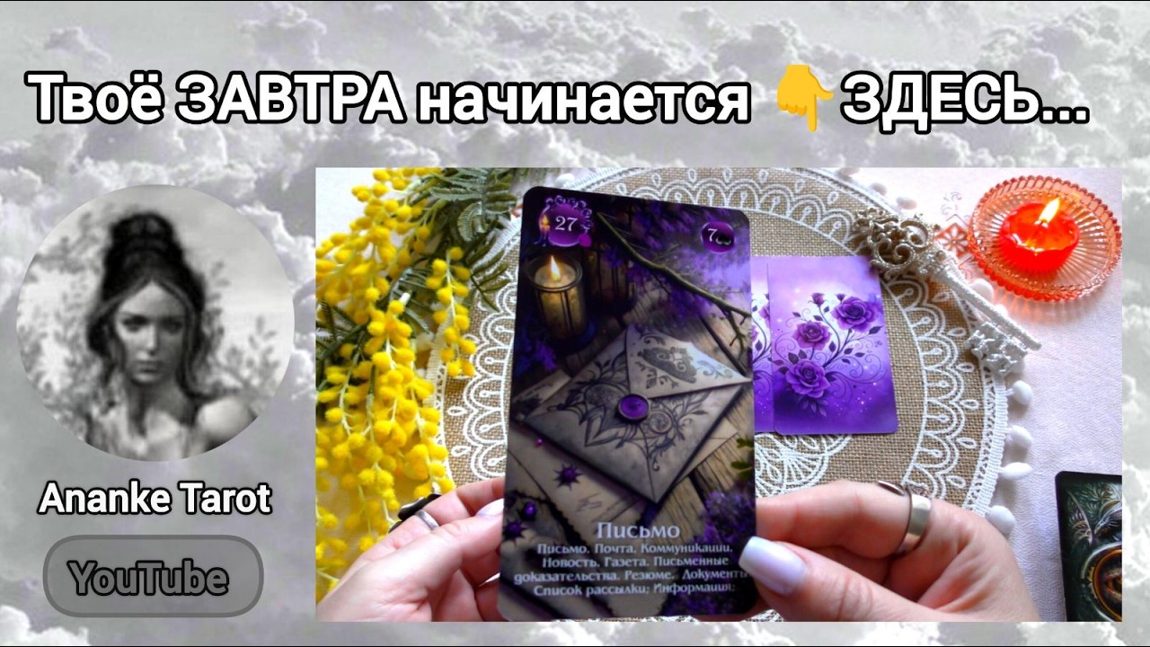 💯❗Смотри именно СЕГОДНЯ... Твое Завтра начинается Здесь...&spades;️&hearts;️ Ananke Tarot Онлайн Гадание Таро