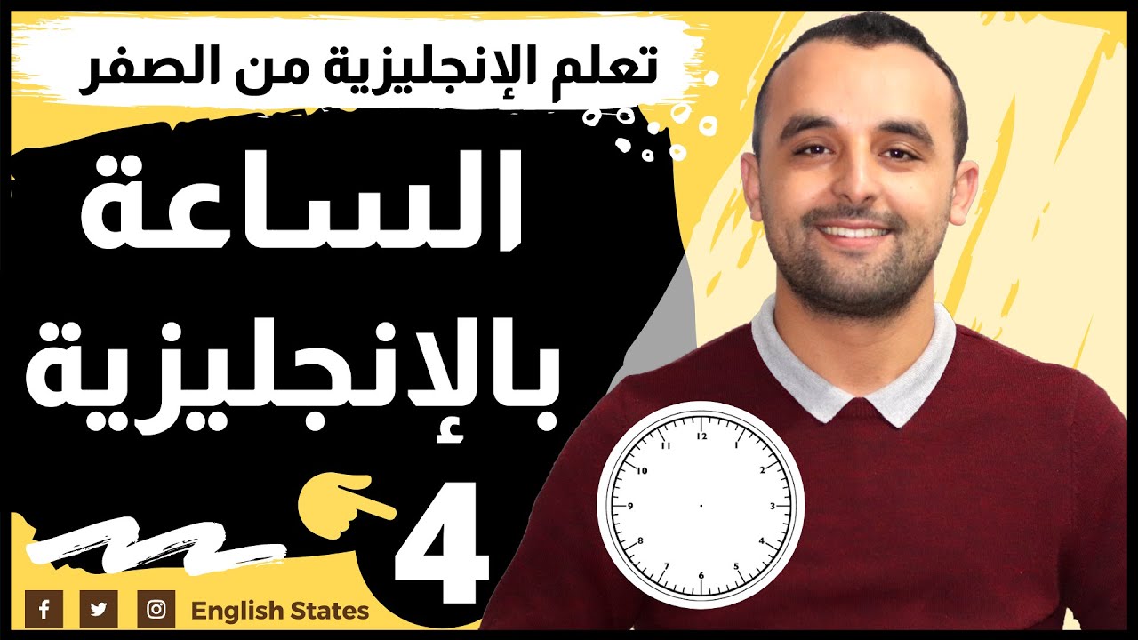 كيف تقرأ الساعة بالإنجليزية بسهولة - كيف تقرأ الوقت بالإنجليزية