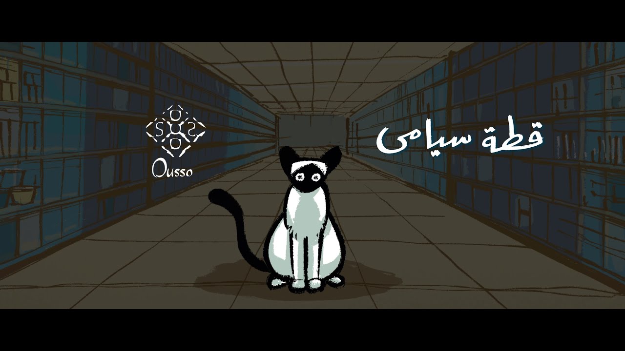 Ousso - Otta Seyami [ official video Mysic] | اوسو - قطة سيامي