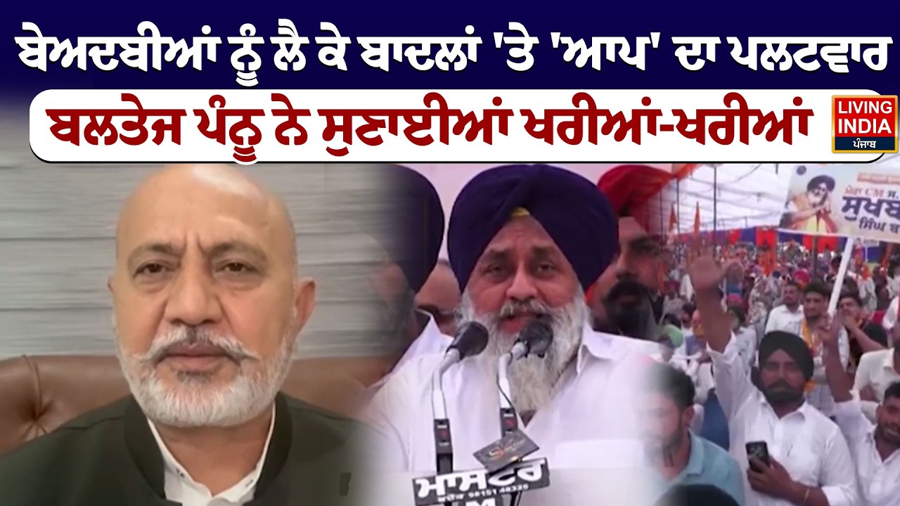 ਬੇਅਦਬੀਆਂ ਨੂੰ ਲੈ ਕੇ ਬਾਦਲਾਂ 'ਤੇ 'AAP' ਦਾ ਪਲਟਵਾਰ, Baltej Pannu ਨੇ ਸੁਣਾਈਆਂ ਖਰੀਆਂ-ਖਰੀਆਂ | Beadbi Case