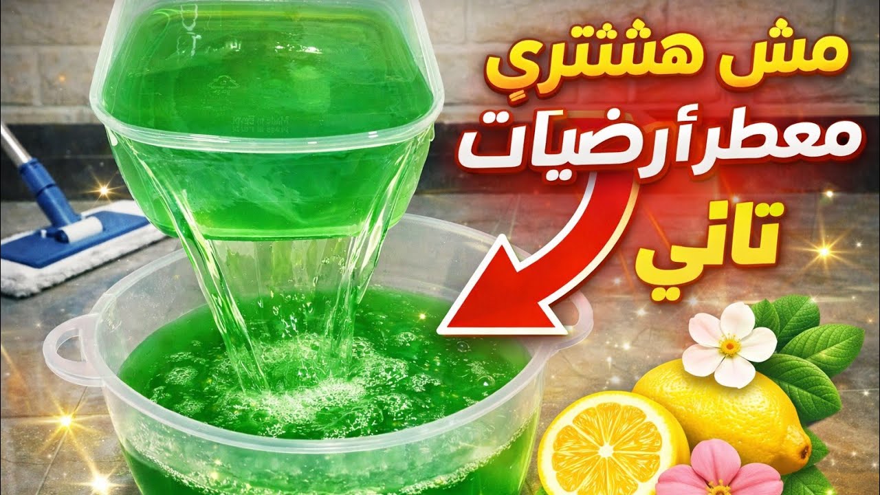 أسهل طريقة لتصنيع ٣ لتر معطر ومنظف أرضيات مركز في البيت!