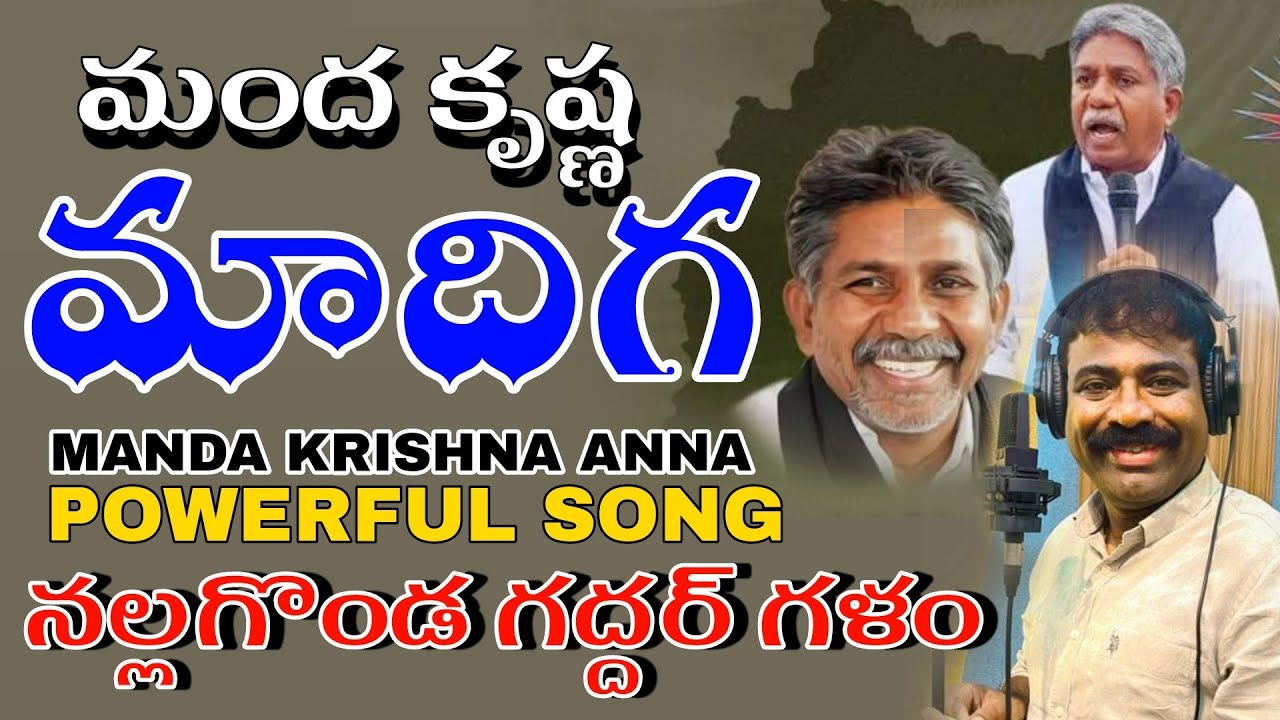 మంద కృష్ణ మాదిగ అన్న సాంగ్ నల్లగొండ గద్దర్ గళం || POWERFUL SONG ON KRISHNA ANNA | NALGONDA GADDAR