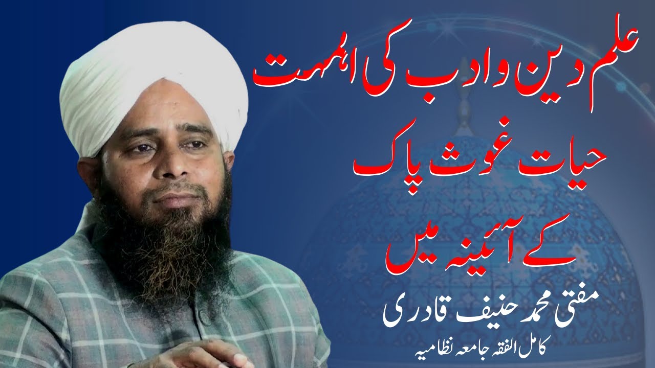 ilm e Deen Aur Adab Ki Ahmiyat hazrat ghous e pak Ke Ayene Mein