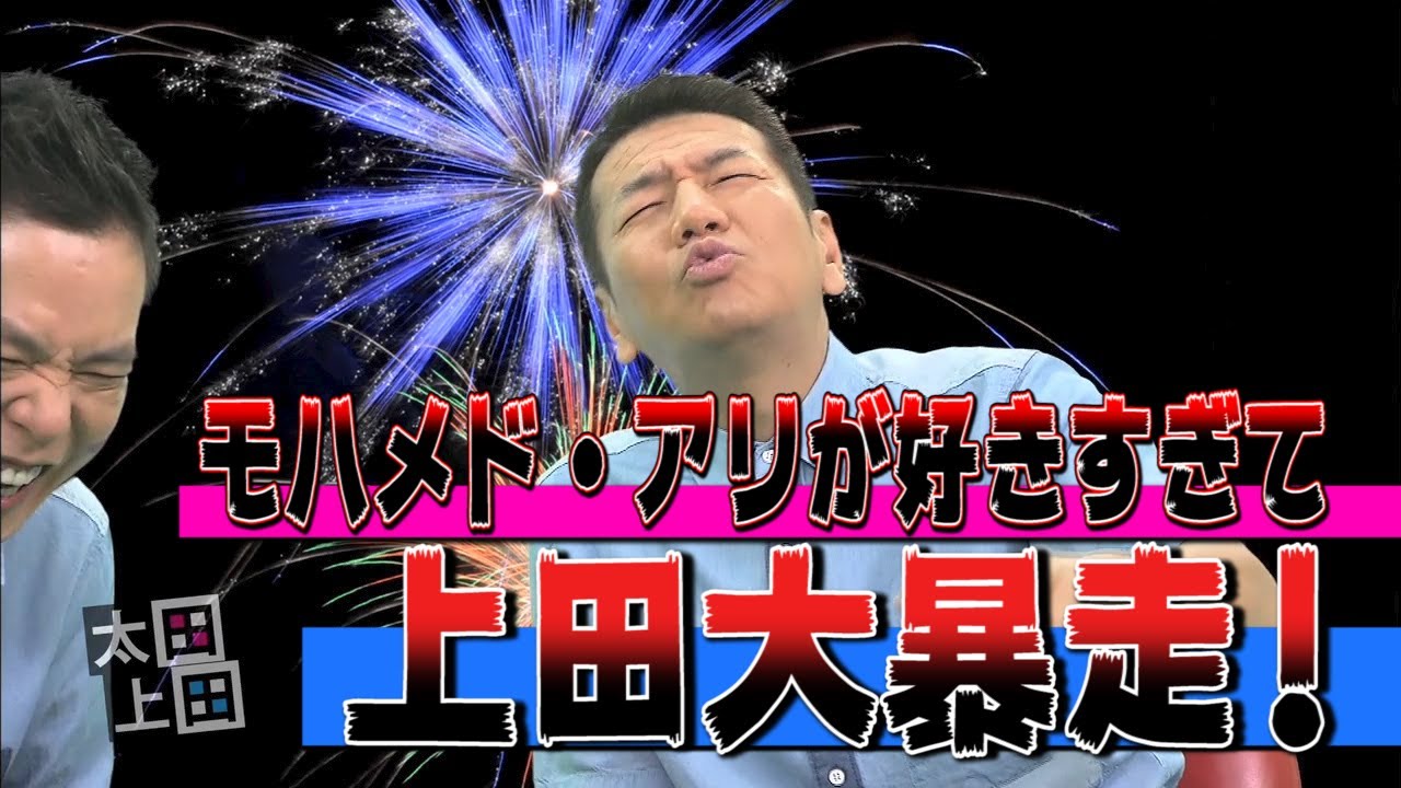 【太田上田＃４８】モハメド・アリについて語りました