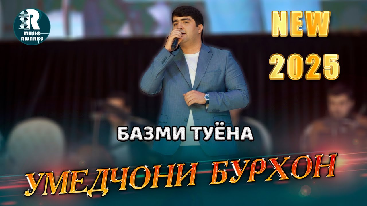 Умедчони Бурхон Базми Туёна 2025  Umedjonii Burhon  Bazmi Tuyona (Bazmoro)2025