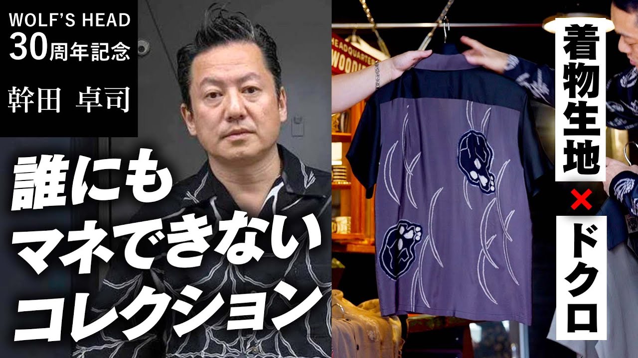 [Celebrating 30 years] WOLF'S HEAD Special! What is the surprising reason why Takuji Mikita is so...