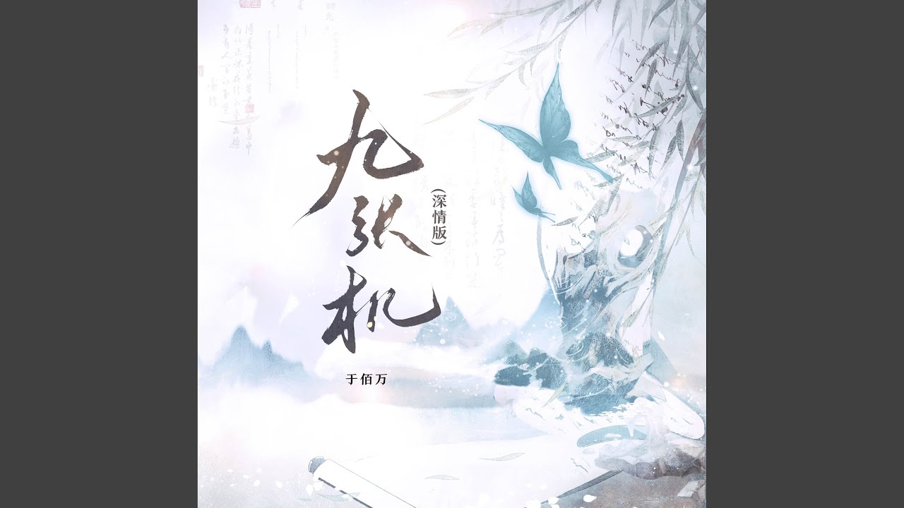 九張機 (深情版)