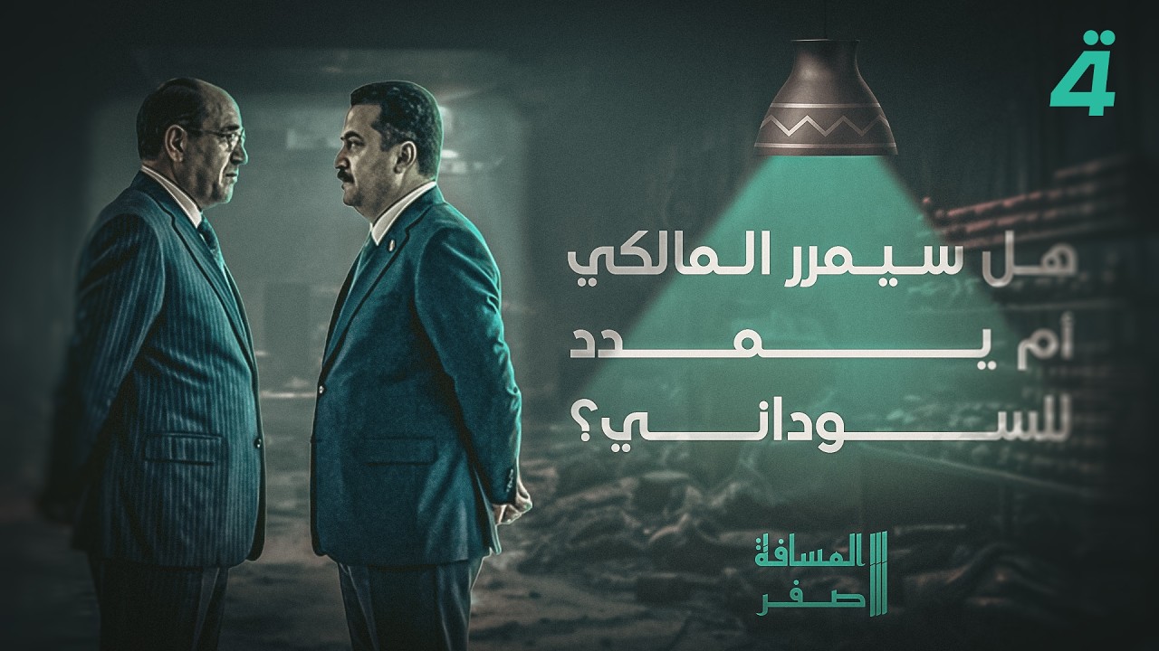 هل سيمرر المالكي أم يمدد للسوداني؟ | المسافة صفر مع محمد الخزاعي
